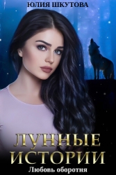 Любовь оборотня (СИ)