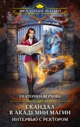 Интервью с ректором (СИ)