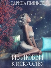 Из любви к искусству (СИ)