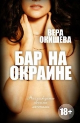 Бар на окраине (СИ)