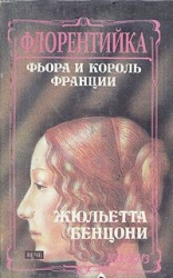 Фиора и король Франции