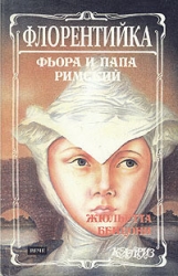 Фиора и Папа Римский