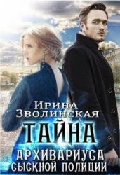 Тайна архивариуса сыскной полиции (СИ)
