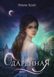 Одарённая (СИ)