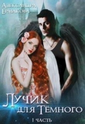 Лучик для Тёмного (СИ)
