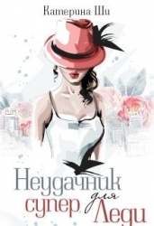 Неудачник для супер Леди (СИ)