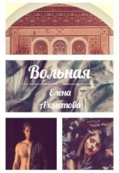 Вольная (СИ)