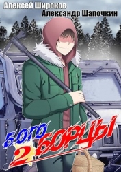 Богоборцы 2 (СИ)