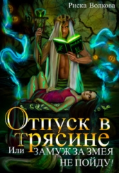 Отпуск в трясине, или Замуж за змея не пойду! (СИ)