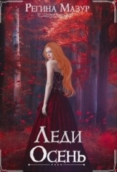 Леди Осень (СИ)