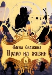 Право на жизнь (СИ)