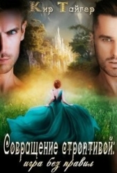 Совращение строптивой: игра без правил (СИ)