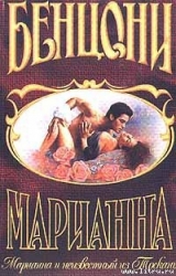 Марианна и неизвестный из Тосканы