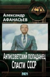 Спасти СССР (СИ)