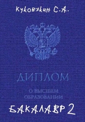 Бакалавр 2 (СИ)