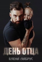 День отца (СИ)