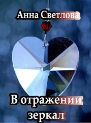 В отражении зеркал (СИ)