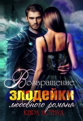Возвращение злодейки любовного романа (СИ)