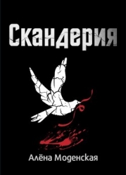 Скандерия (СИ)