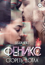 Феникс. Сгореть дотла (СИ)