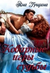 Коварные игры судьбы (СИ)