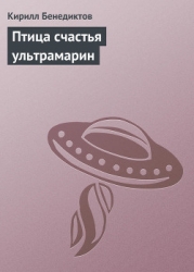Птица счастья ультрамарин
