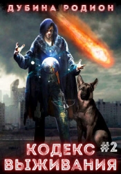 Кодекс выживания 2 (СИ)
