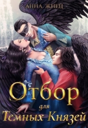 Отбор для Тёмных Князей (СИ)