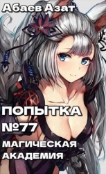 Шаг первый: Магическая академия! (СИ)