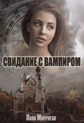 Свидание с вампиром (СИ)