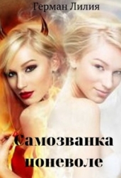 Самозванка поневоле (СИ)