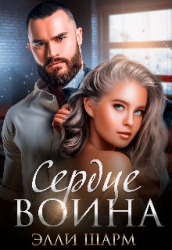 Сердце воина (СИ)