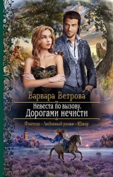 Невеста по вызову: тропами откровений (СИ)