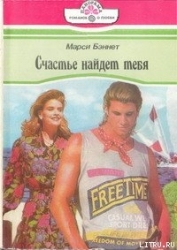 Счастье найдет тебя