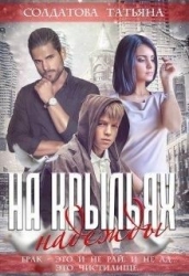 На крыльях надежды (СИ)