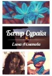 Бахир Сурайя (СИ)