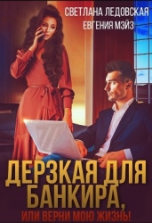 Дерзкая для банкира, или верни мою жизнь (СИ)