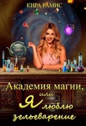 Академия магии, или Я люблю зельеварение (СИ)