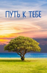 Путь к тебе