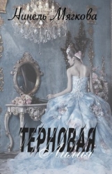 Терновая Лилия (СИ)