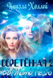 Обретённая 2. Выжить назло (СИ)