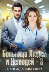 Больница Людей и Нелюдей. Книга 3 (СИ)