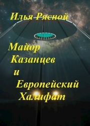 Майор Казанцев и Европейский Халифат(СИ)