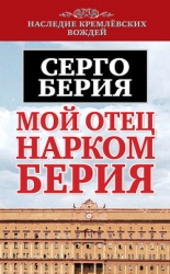 Мой отец — Лаврентий Берия