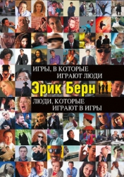 Игры, в которые играют люди (книга 1)