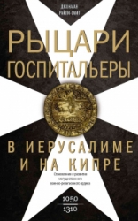 Рыцари-госпитальеры в Иерусалиме и на Кипре. Становление и развитие могущественного военно-религиозн