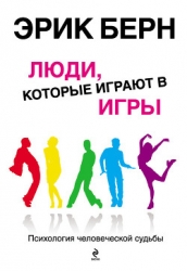 Люди, которые играют в игры (книга 2)