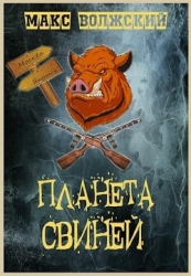 Планета свиней (СИ)