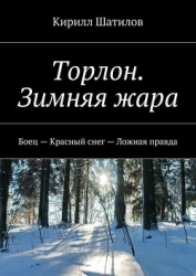 Торлон. Зимняя жара. Боец – Красный снег – Ложная правда