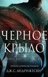 Чёрное крыло (ЛП)